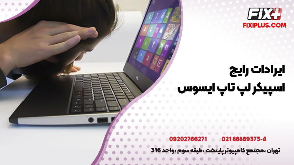 تعمیر اسپیکر لپ تاپ asus