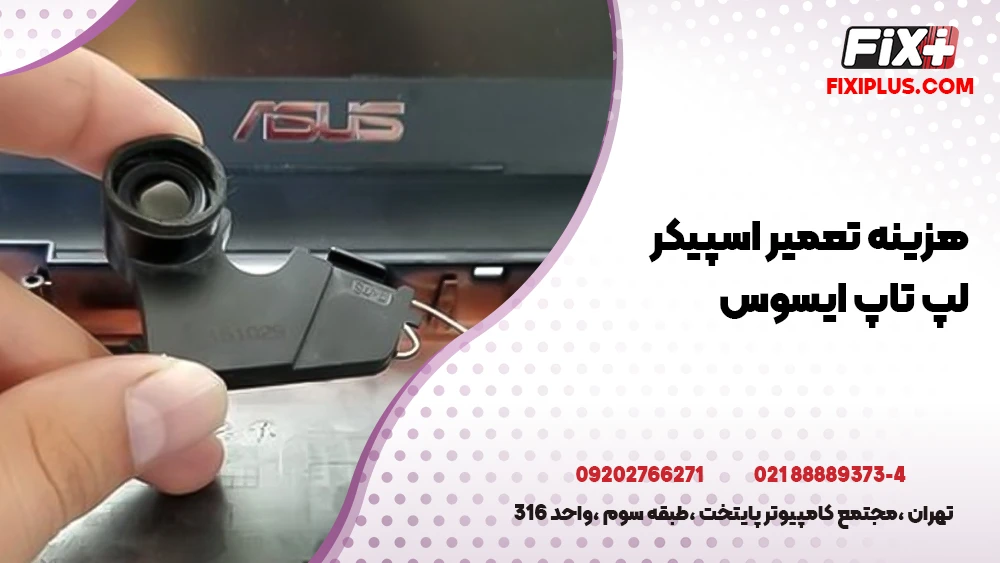 هزینه تعمیر اسپیکر لپ تاپ ایسوس
