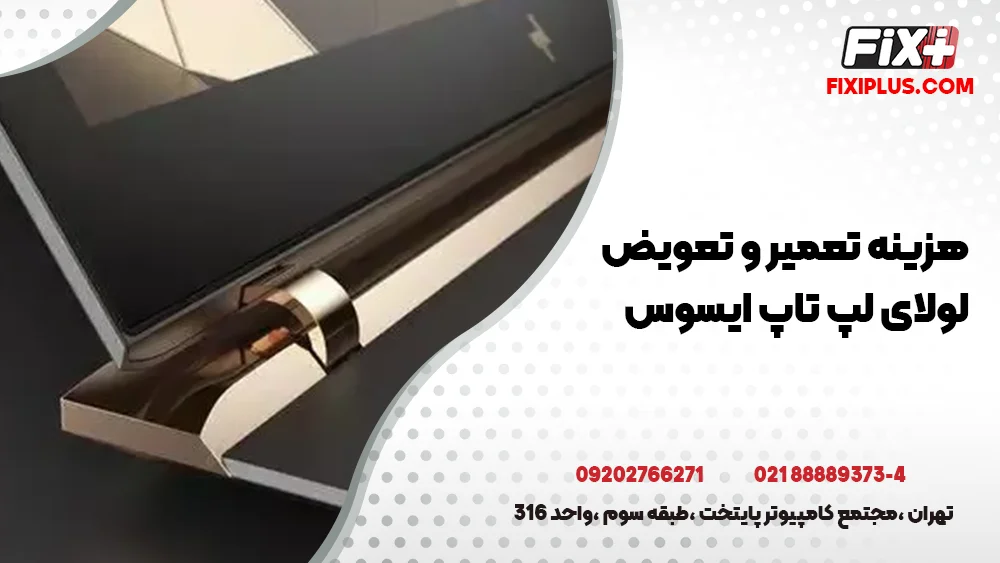 هزینه تعمیر لولای لپ تاپ ایسوس چقدر است؟