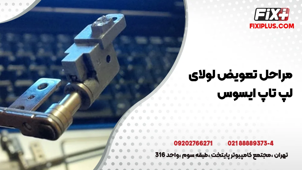 تعمیر لولای لپ تاپ ASUS