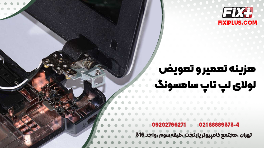 هزینه تعمیر لولای لپ تاپ سامسونگ