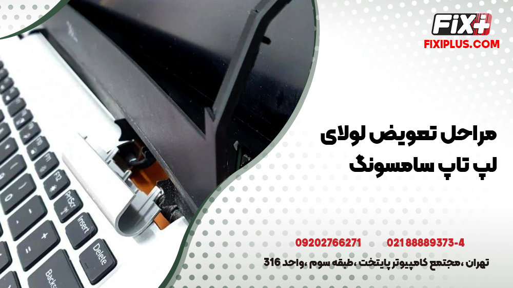 تعویض لولای لپ تاپ سامسونگ