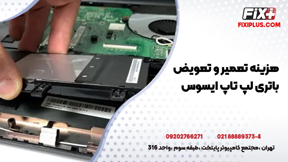 هزینه تعمیر باتری لپ تاپ ایسوس