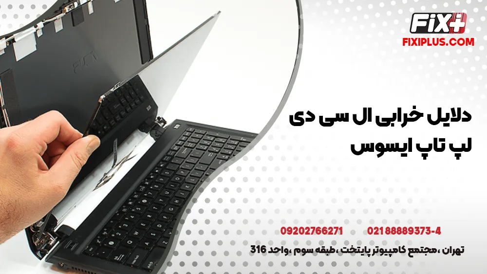 تعمیر ال سی دی لپ تاپ ایسوس