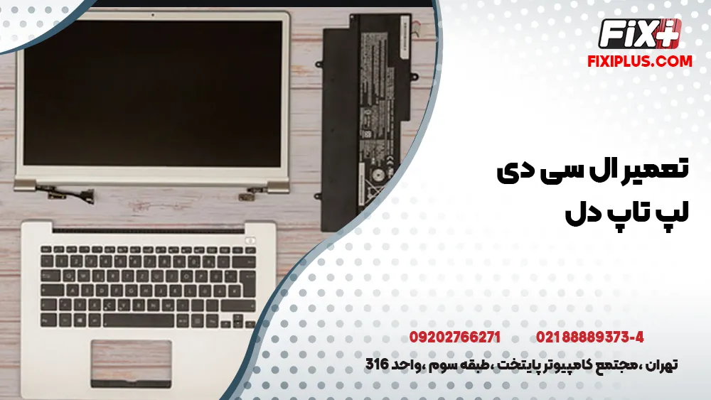 تعمیر ال سی دی لپ تاپ دل 