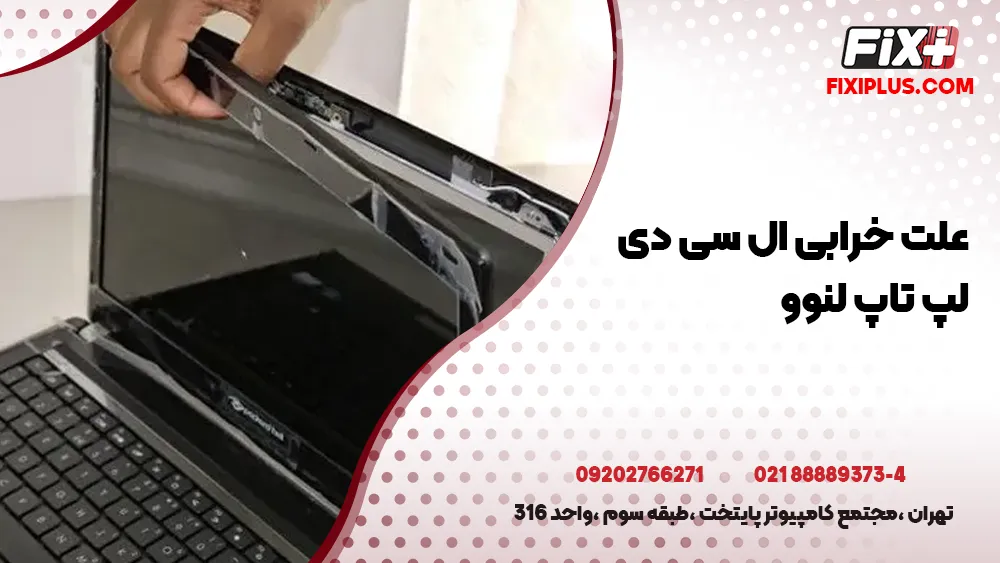 تعمیر ال سی دی لپ تاپ لنوو