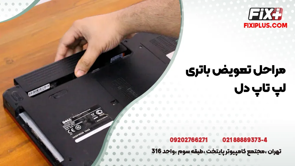 تعمیر باتری لپ تاپ دل