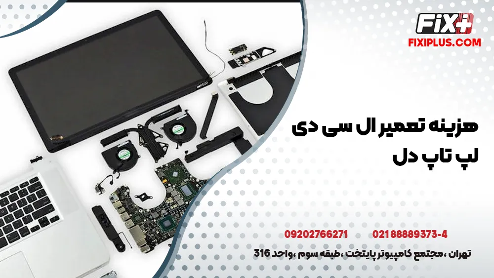 هزینه تعمیر ال ‌سی ‌دی لپ ‌تاپ دل