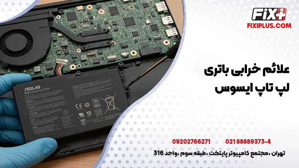 تعمیر باتری لپ تاپ ایسوس