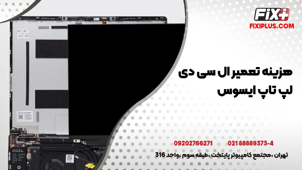 هزینه تعمیر ال سی دی لپ تاپ ایسوس