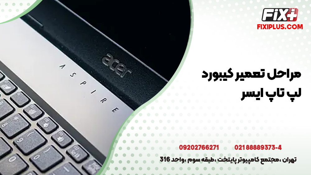 تعمیر کیبورد لپ تاپ ایسر