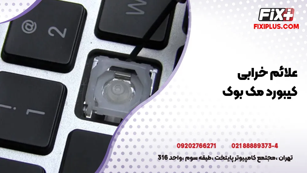 خدمات تعمیر کیبورد مک بوک