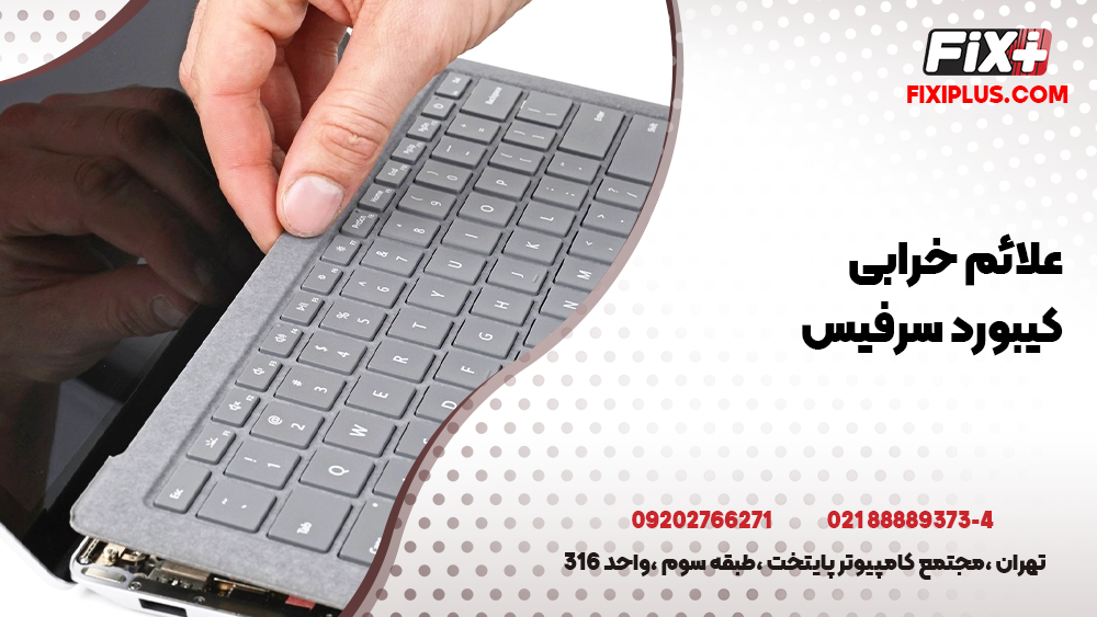 علائم خرابی کیبورد سرفیس