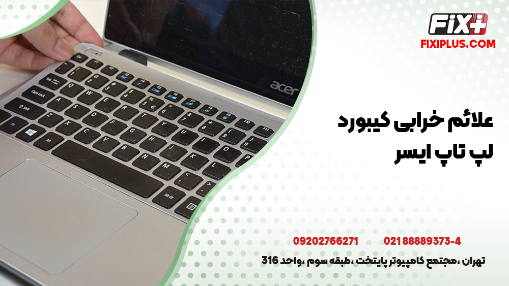 تعمیر کیبورد لپ تاپ ایسر