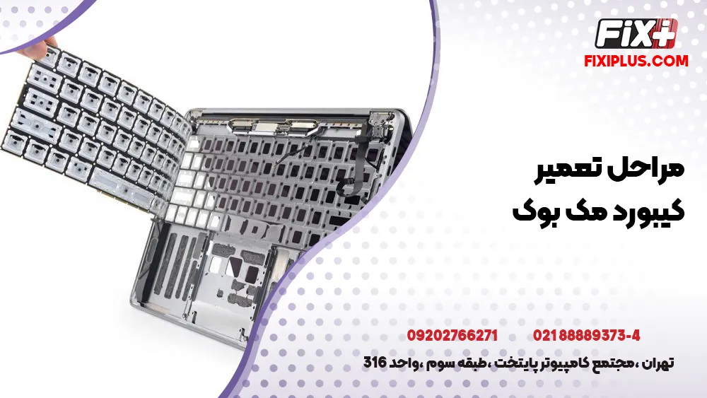 مراحل تعمیر کیبورد مک بوک
