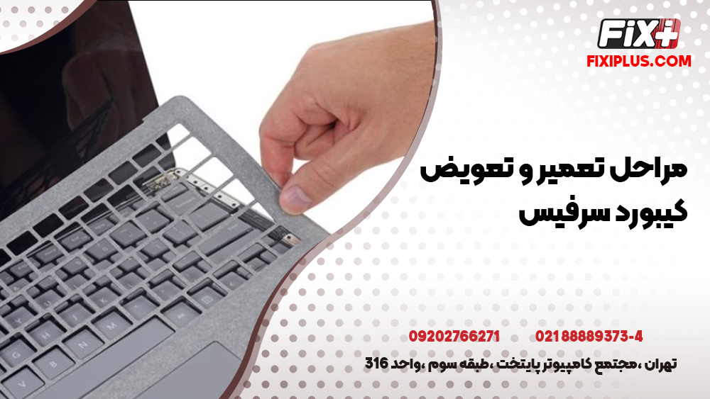 تعمیر کیبورد سرفیس