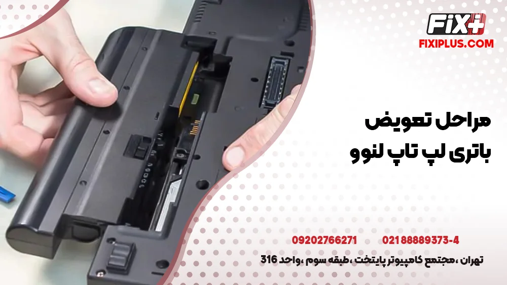 مراحل تعمیر باتری لپ تاپ لنوو