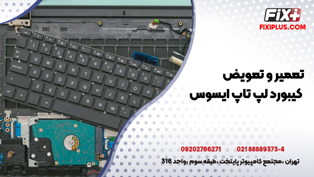 تعمیر کیبورد لپ تاپ ایسوس