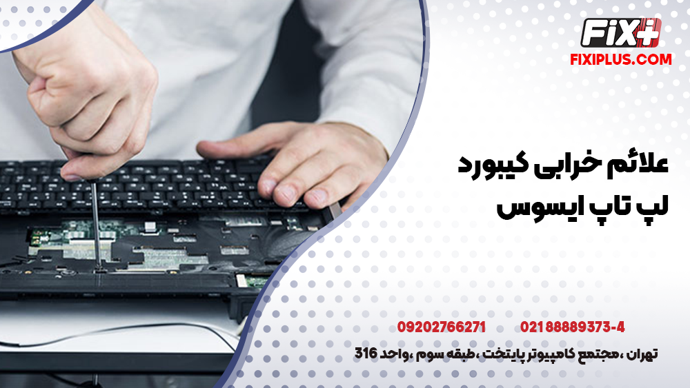 تعمیر کیبورد لپ تاپ ایسوس