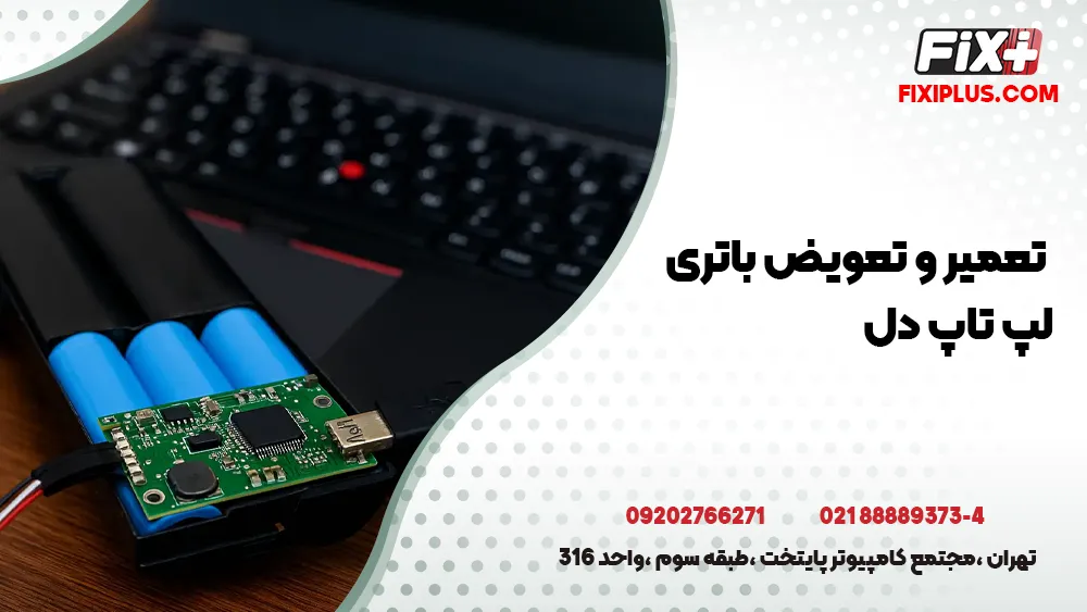 تعمیر باتری لپ تاپ دل