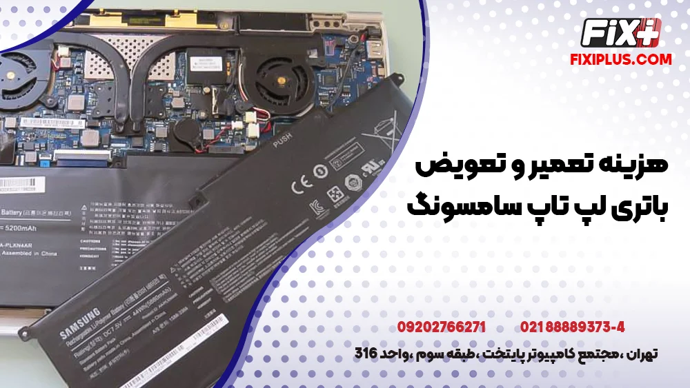 تعمیر باتری لپ تاپ سامسونگ