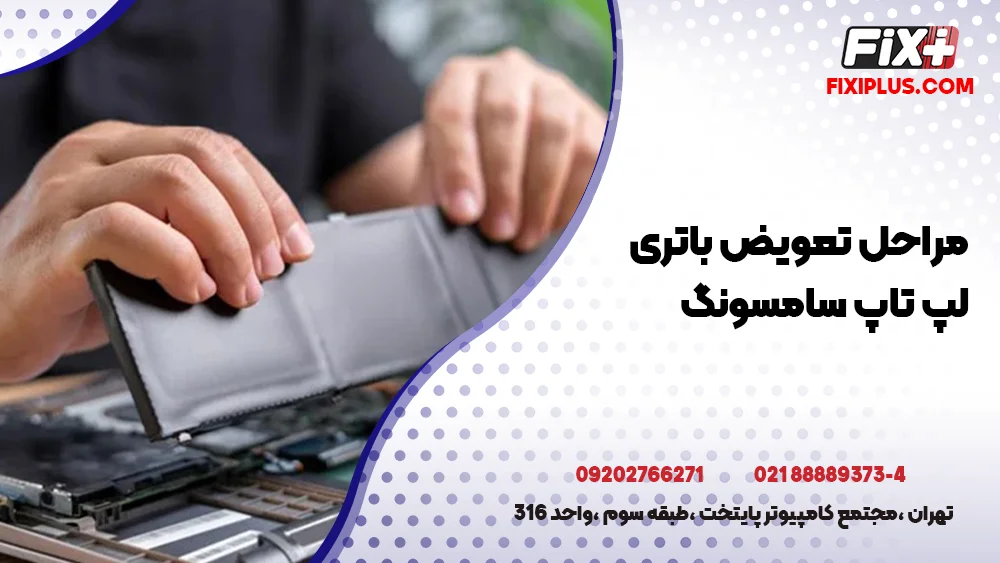 تعویض باتری لپ تاپ سامسونگ