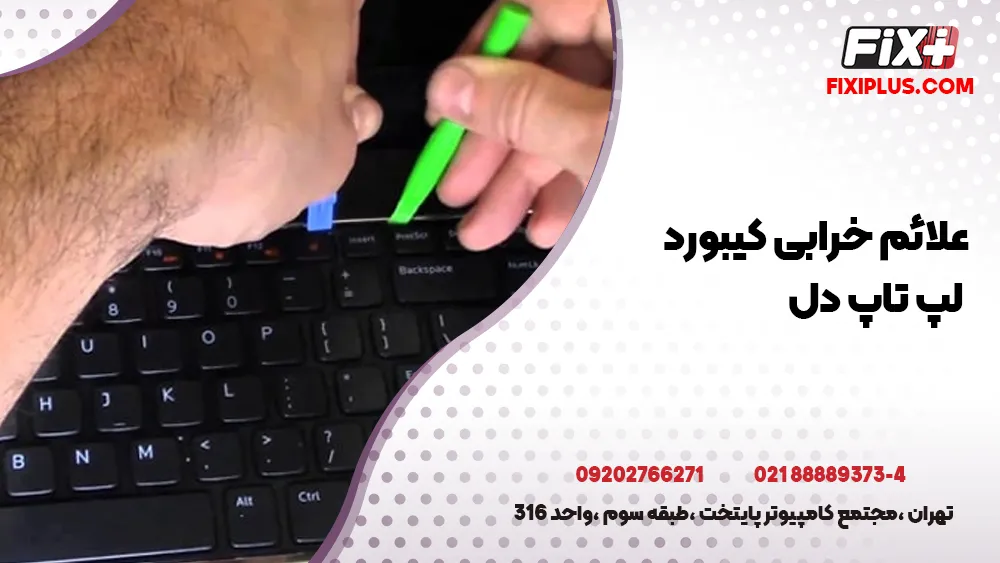 تعمیر کیبورد لپ تاپ دل