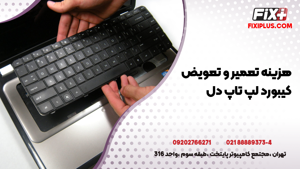 هزینه تعمیر کیبورد لپ تاپ دل