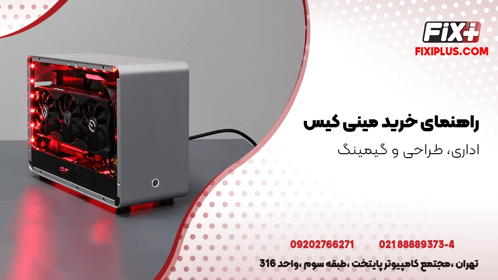 خرید مینی کیس