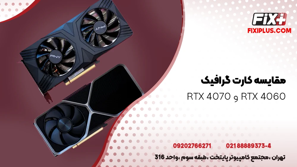 مقایسه کارت گرافیک RTX 4060 و RTX 4070
