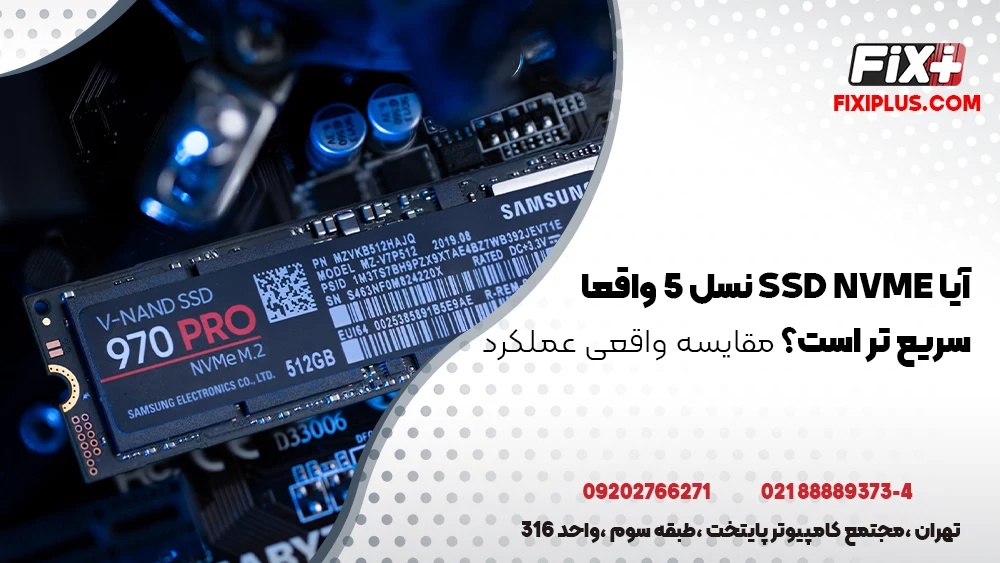 SSD NVMe نسل 5