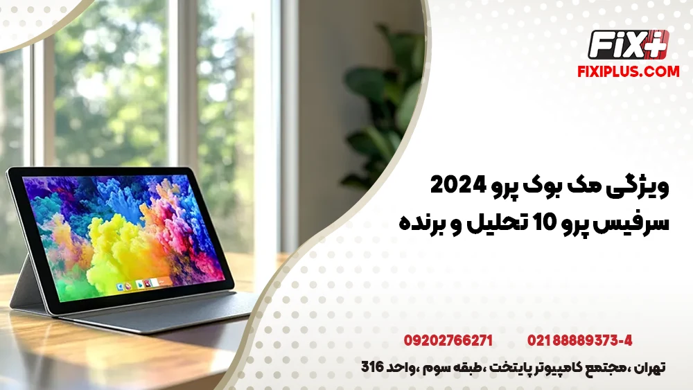 ویژگی مک ‌بوک پرو 2024 سرفیس پرو 10 تحلیل و برنده