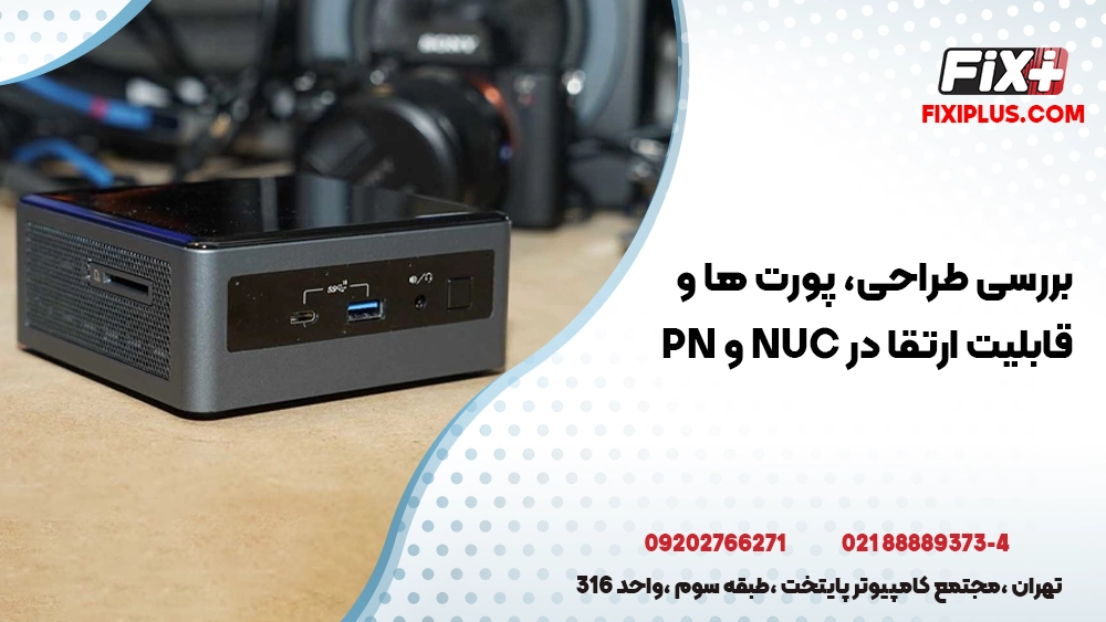 بررسی تفاوت طراحی، پورت‌ ها و قابلیت ارتقا در NUC و PN