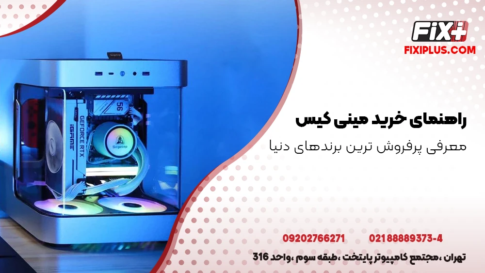 خرید مینی کیس