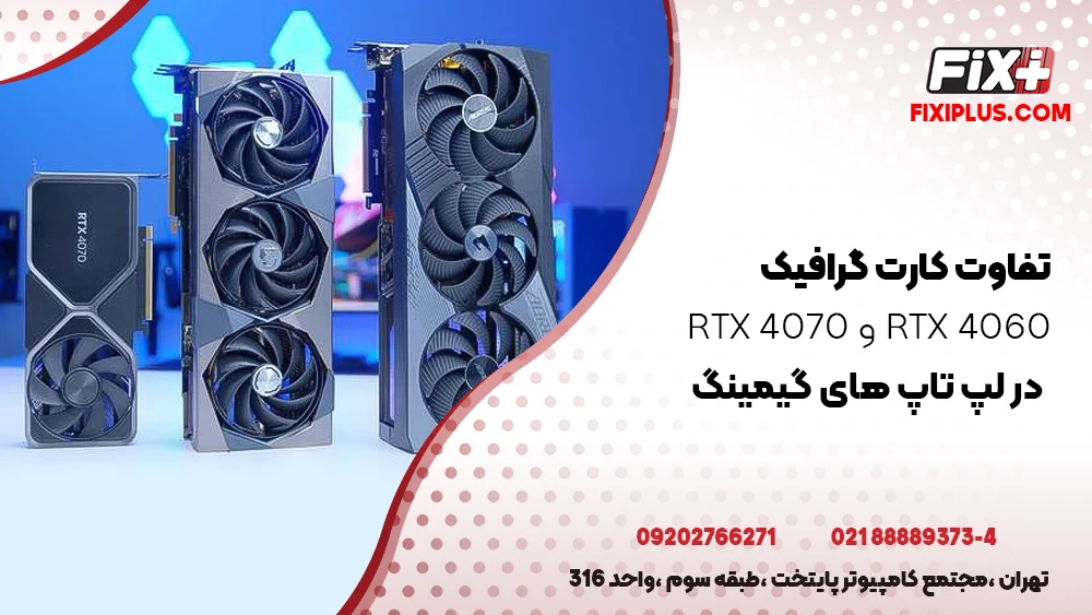 عملکرد کارت گرافیک RTX 4060 و RTX 4070