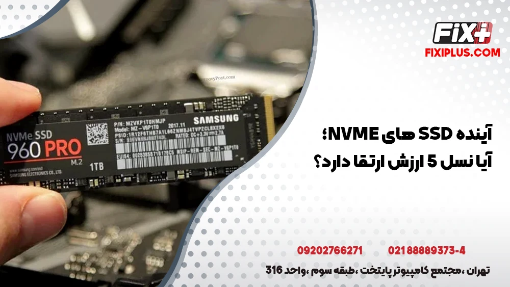آینده SSD‌ های NVMe