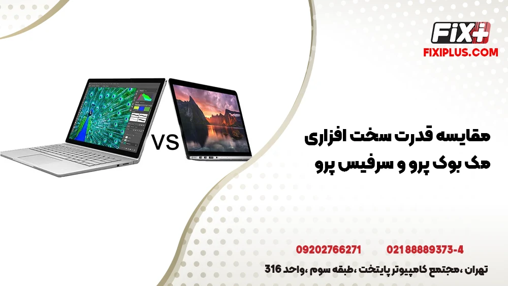 مقایسه قدرت سخت‌ افزاری مک‌ بوک پرو و سرفیس پرو