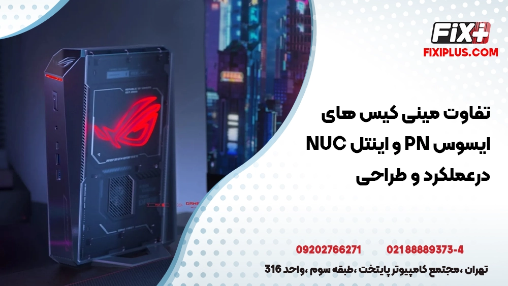 تفاوت مینی کیس‌ های ایسوس PN و اینتل NUC در عملکرد و طراحی