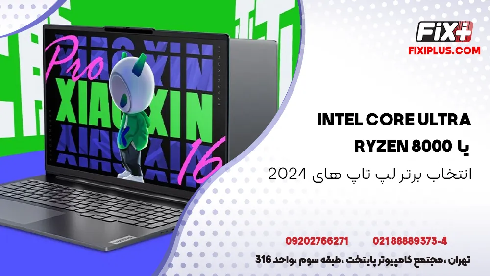 Intel Core Ultra یا Ryzen 8000؟ انتخاب برتر لپ ‌تاپ ‌های 2024