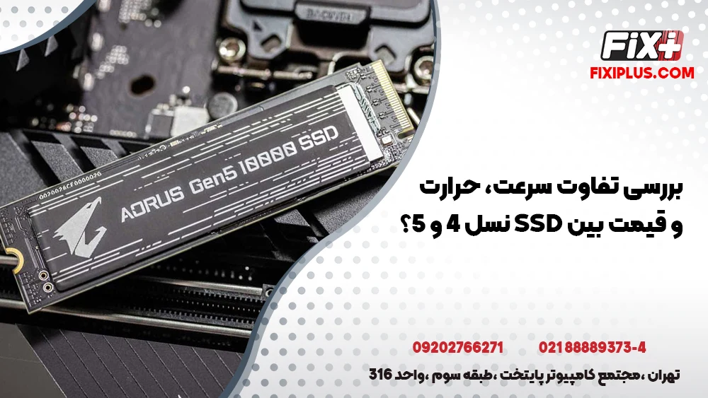 SSD نسل 4 یا نسل 5