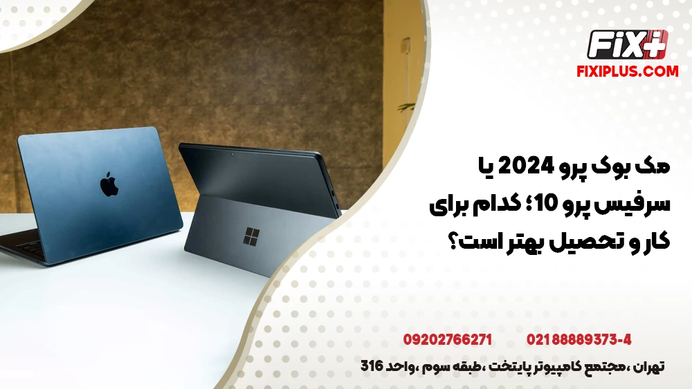 مک‌ بوک پرو 2024 یا سرفیس پرو 10