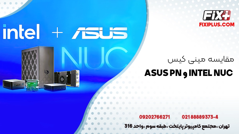 مقایسه مینی کیس Intel NUC و Asus PN؛ کدام بهتر است؟