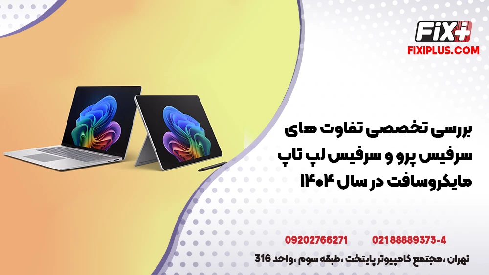 تفاوت‌ های سرفیس پرو و سرفیس لپ تاپ