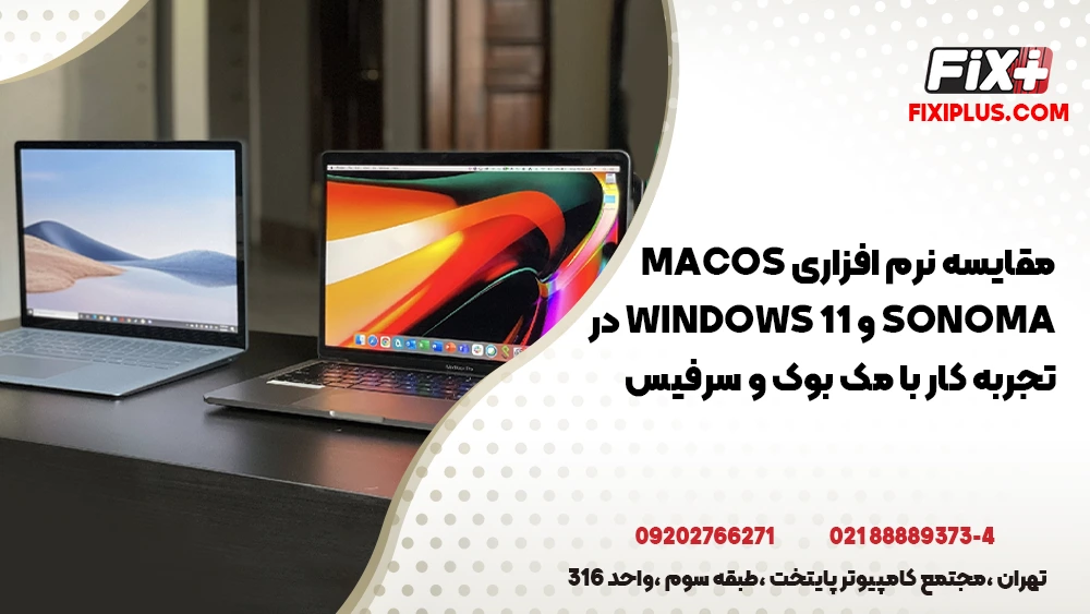 مقایسه نرم‌ افزاری macOS Sonoma و Windows 11