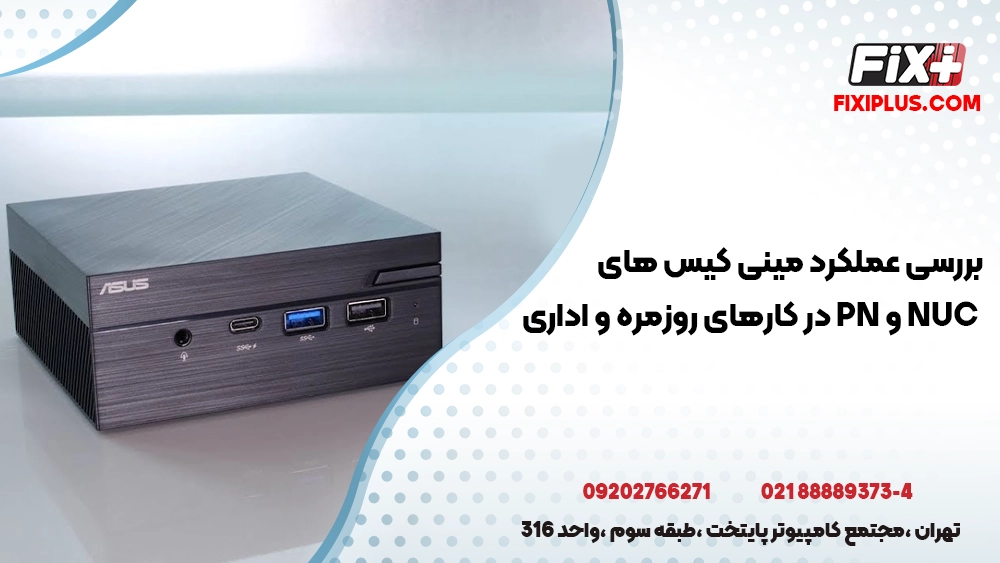 بررسی عملکرد مینی کیس‌ های NUC و PN در کارهای روزمره و اداری