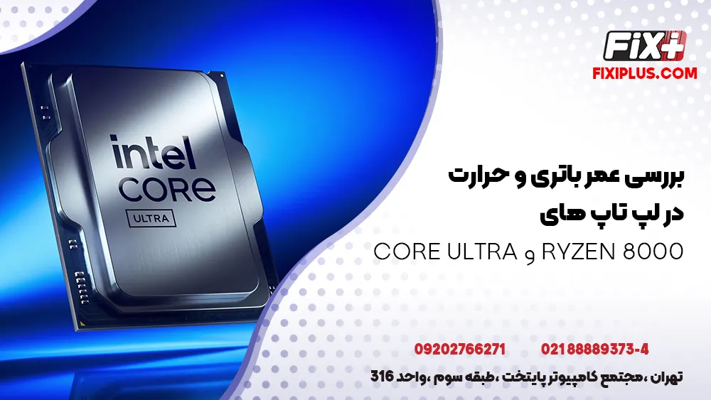 بررسی عمر باتری و حرارت در لپ ‌تاپ ‌های Ryzen 8000 و Core Ultra