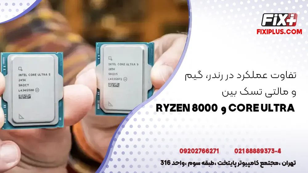 تفاوت عملکرد در رندر، گیم و مالتی ‌تسک بین Core Ultra و Ryzen 8000