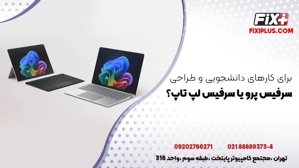 برای کارهای دانشجویی و طراحی، سرفیس پرو بهتر است یا سرفیس لپ تاپ؟