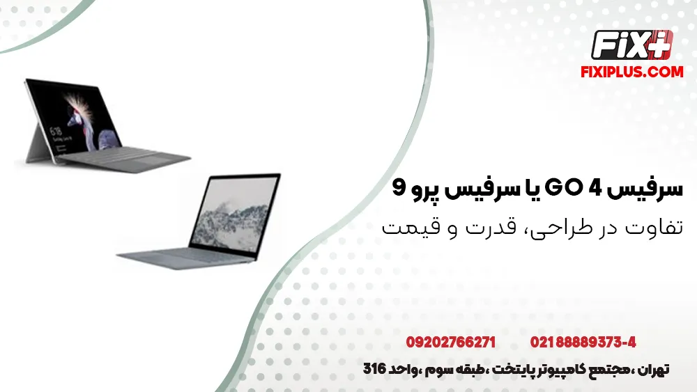 سرفیس Go 4 یا سرفیس پرو 9؟ تفاوت در طراحی، قدرت و قیمت
