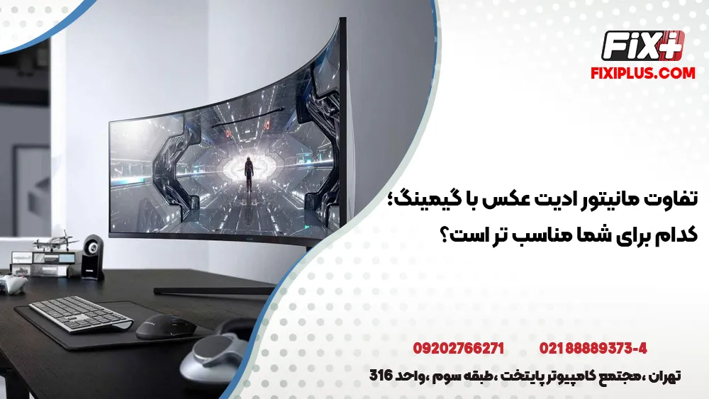 تفاوت مانیتور ادیت عکس با گیمینگ؛ کدام برای شما مناسب تر است؟